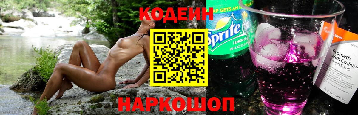 Codein напиток Lean (лин) Губкинский